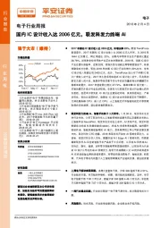 电子行业周报：国内IC设计收入达2006亿元，联发科发力终端AI