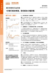 银行和信托行业月报：1月银行板块领涨，信托板块小幅回暖