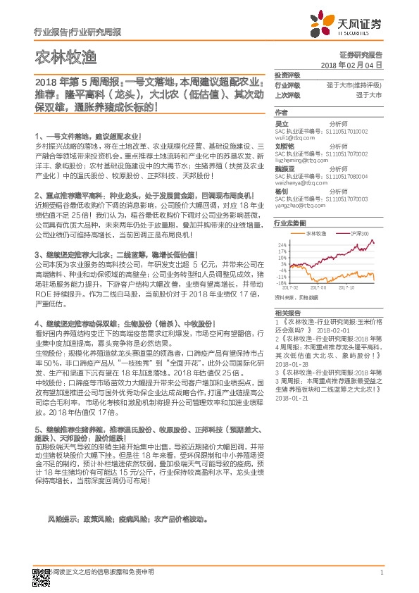 农林牧渔行业研究周报：2018年第5周周报：一号文落地，本周建议超配农业：推荐：隆平高科（龙头），大北农（低估值）、其次动保双雄，通胀养猪成长标的！