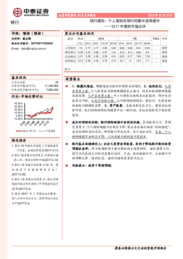2017年理财年报点评：银行理财：个人理财在银行间集中度将提升