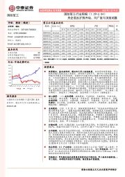 国防军工行业周报：央企混改扩围升级，向广度与深度拓展