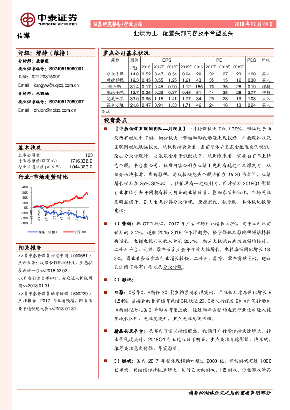 传媒行业月报：业绩为王，配置头部内容及平台型龙头