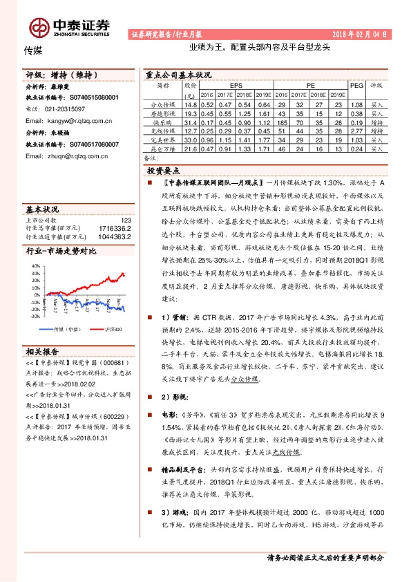 传媒行业月报：业绩为王，配置头部内容及平台型龙头