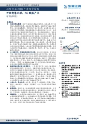 通信行业2018年度投资策略：万物智慧互联，5G赋能产业