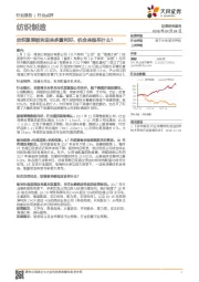 纺织制造：纺织服装板块迎来多重利好，机会来临买什么？