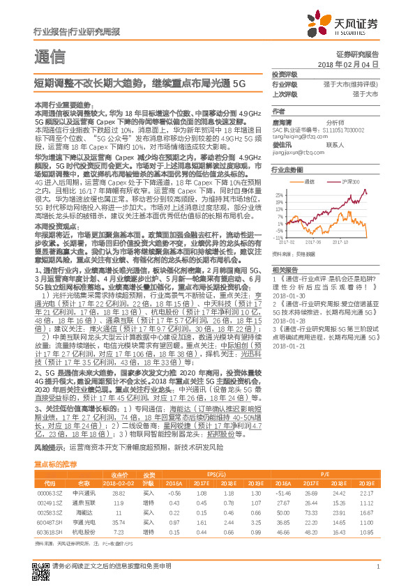 通信：短期调整不改长期大趋势，继续重点布局光通5G