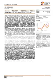 煤炭开采：一周煤炭动向：中电联预计2018年全社会用电量增长5.5%，发改委限价动力煤750元/吨