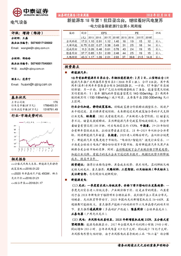 电力设备新能源行业第6周周报：新能源车18年第1批目录出台，继续看好风电复苏