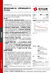 纺织服装行业深度报告：腾讯战投海澜之家，新零售新品牌时代呼之欲出