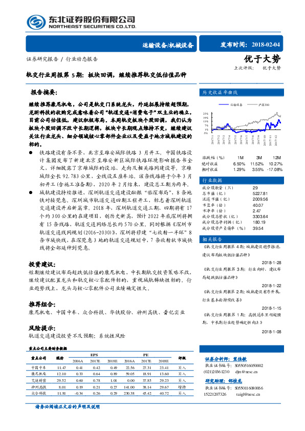 轨交行业周报第5期：板块回调，继续推荐轨交低估值品种