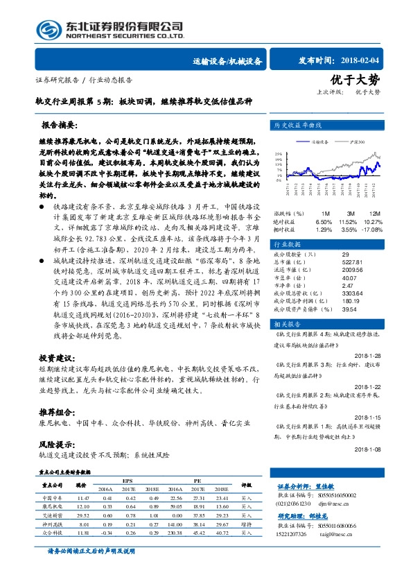 轨交行业周报第5期：板块回调，继续推荐轨交低估值品种