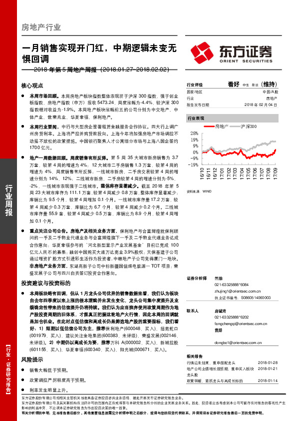 2018年第5周地产周报：一月销售实现开门红，中期逻辑未变无惧回调