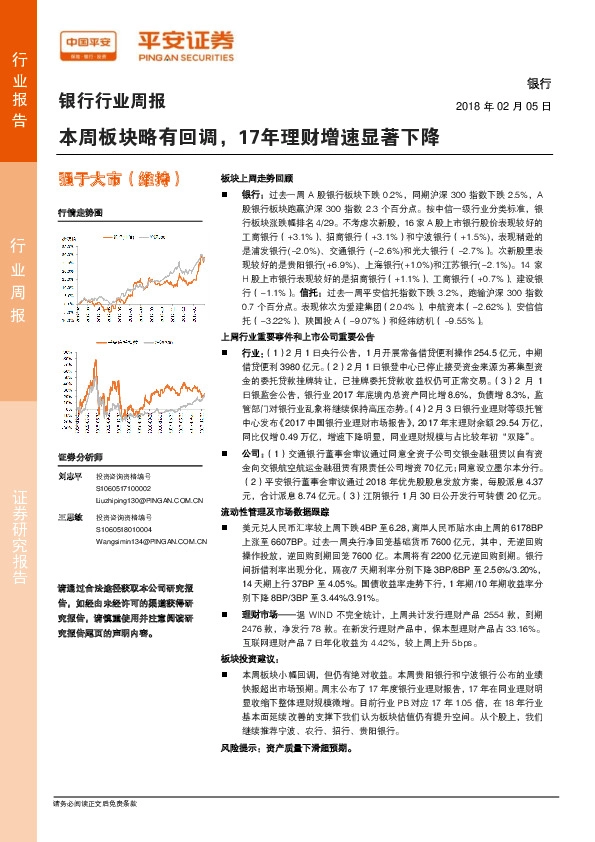 银行行业周报：本周板块略有回调，17年理财增速显著下降