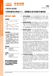 计算机行业周报：计算机板块大跌近9%，近期重点关注风险与确定性