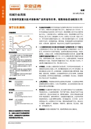 机械行业周报：工信部印发重大技术装备推广应用指导目录，新奥股份启动配股工作