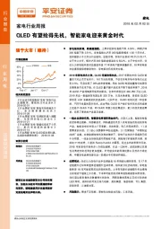 家电行业周报：QLED有望抢得先机，智能家电迎来黄金时代