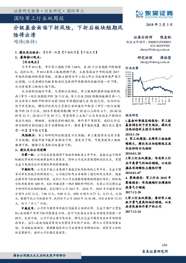 国防军工行业双周报：分级基金面临下折风险，下折后板块短期风险将出清