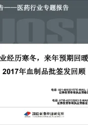 医药行业专题报告：行业经历寒冬，来年预期回暖：2017年血制品批签发回顾