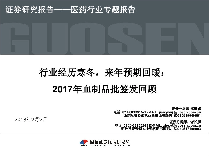 医药行业专题报告：行业经历寒冬，来年预期回暖：2017年血制品批签发回顾