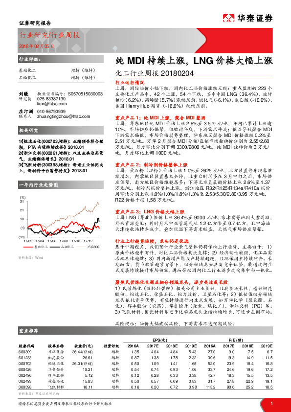 化工行业周报：纯MDI持续上涨，LNG价格大幅上涨