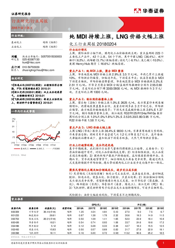 化工行业周报：纯MDI持续上涨，LNG价格大幅上涨
