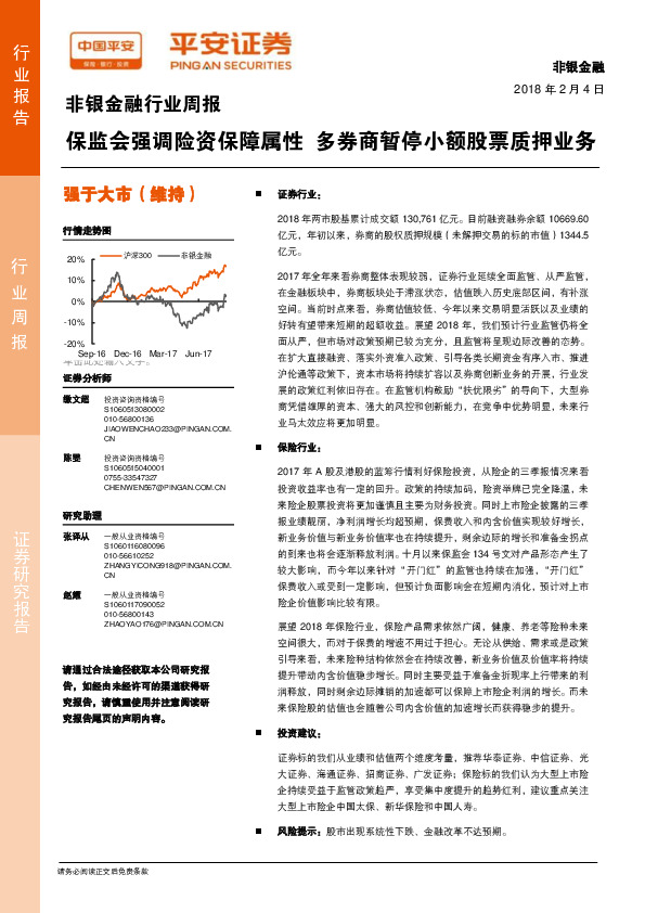 非银金融行业周报：保监会强调险资保障属性 多券商暂停小额股票质押业务