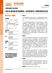 非银金融行业周报：保监会强调险资保障属性 多券商暂停小额股票质押业务