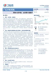 广发非银周报：保险以质补量，证券集中度提升