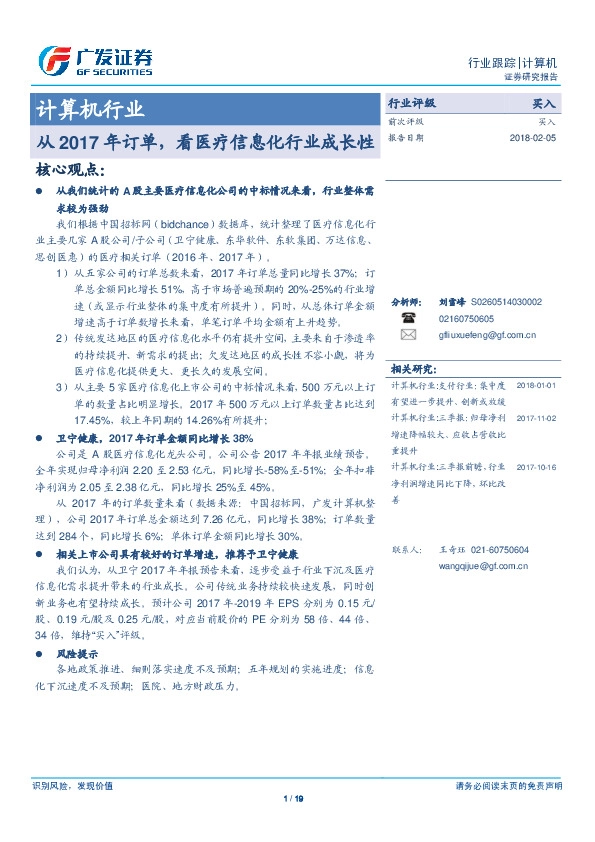 计算机行业：从2017年订单，看医疗信息化行业成长性