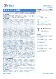 建筑装饰行业周报：业绩订单稳健增长，优选低估值建筑蓝筹