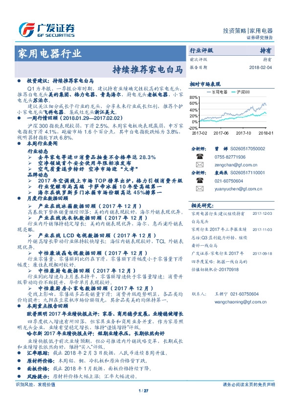 家用电器行业：持续推荐家电白马