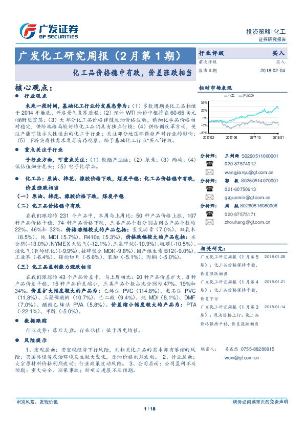 广发化工研究周报（2月第1期）：化 工品价格稳中有跌，价差涨跌相当