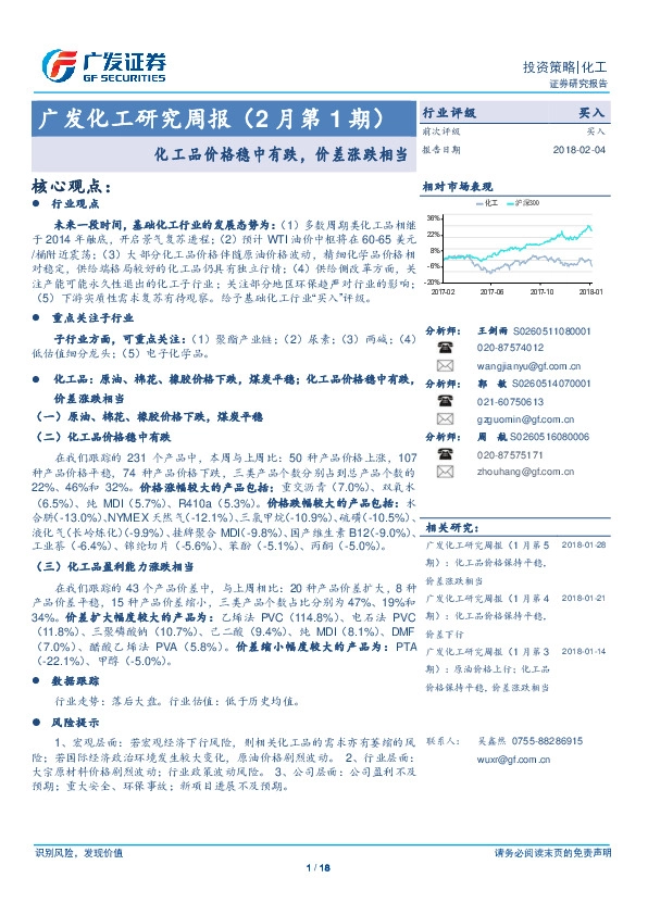 广发化工研究周报（2月第1期）：化 工品价格稳中有跌，价差涨跌相当