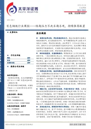 有色钢铁行业周报：短期压力不改长期乐观，持续推荐配置
