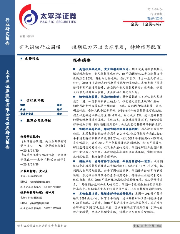 有色钢铁行业周报：短期压力不改长期乐观，持续推荐配置