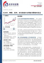 日常消费 食品、饮料与烟草行业周报：从杠杆、解禁、质押、信托持股和业绩看消费股的成色