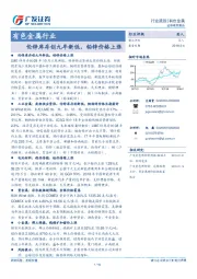 有色金属行业：伦锌库存创九年新低，铅锌价格上涨