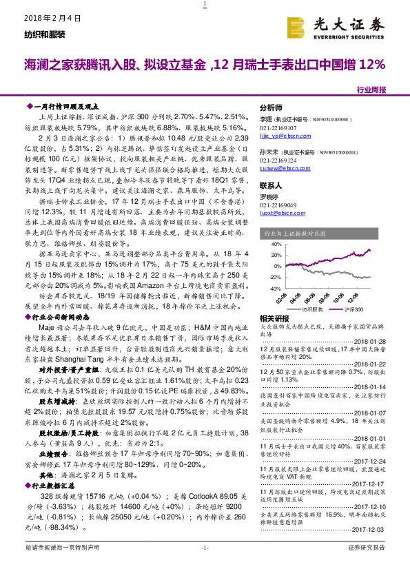 纺织和服装行业周报：海澜之家获腾讯入股、拟设立基金，12月瑞士手表出口中国增12%