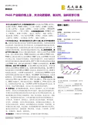 基础化工行业周报：PA66产业链价格上涨，关注化肥春耕、制冷剂、染料旺季行情