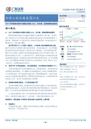 环保工程及服务Ⅱ行业：2017年环保板块预计业绩同比增长32%，水处理、监测保持快速增长