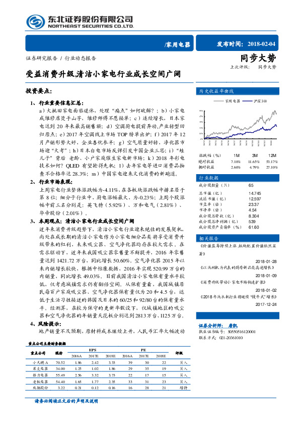 家用电器行业动态报告：受益消费升级，清洁小家电行业成长空间广阔