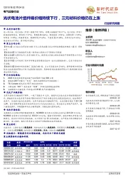 电气设备行业研究周报：光伏电池片组件端价格持续下行，三元材料价格仍在上涨