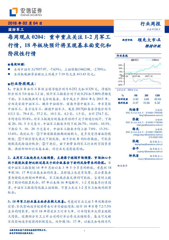 国防军工行业每周观点：重申重点关注1~2月军工行情，18年板块预计将呈现基本面变化和阶段性行情