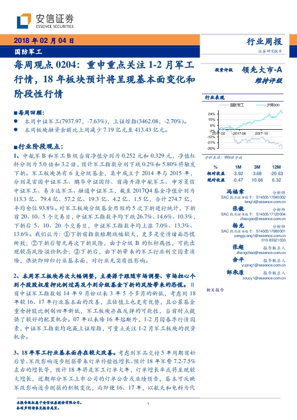 国防军工行业每周观点：重申重点关注1~2月军工行情，18年板块预计将呈现基本面变化和阶段性行情