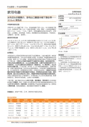 家用电器行2018w5周观点：冰洗龙头份额提升，彩电出口靓丽内销下滑收窄