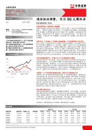 通信周报：通信板块调整，关注5G主题机会