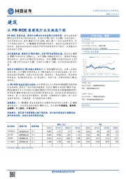 建筑行业专题研究：从PB-ROE看建筑行业及挑选个股