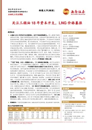 石油化工行业周报：关注三桶油18年资本开支，LNG价格暴涨