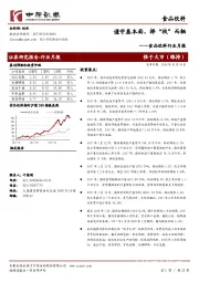 食品饮料行业月报：谨守基本面，择“枝”而栖