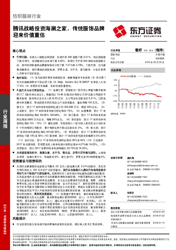 纺织服装行业周报：腾讯战略投资海澜之家，传统服饰品牌迎来价值重估